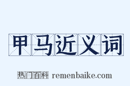 甲马近义词是什么意思的图片
